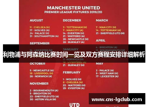 利物浦与阿森纳比赛时间一览及双方赛程安排详细解析