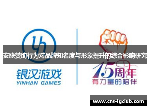 安联赞助行为对品牌知名度与形象提升的综合影响研究