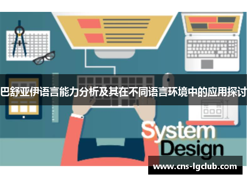巴舒亚伊语言能力分析及其在不同语言环境中的应用探讨