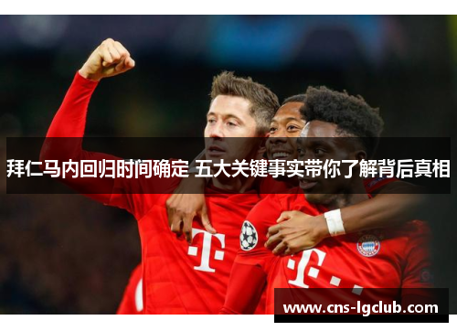 拜仁马内回归时间确定 五大关键事实带你了解背后真相 拜仁马内回归时间确定 五大关键事实带你了解背后真相
