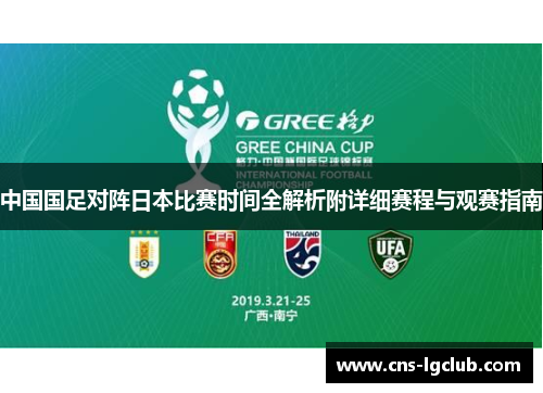 中国国足对阵日本比赛时间全解析附详细赛程与观赛指南 中国国足对阵日本比赛时间全解析附详细赛程与观赛指南