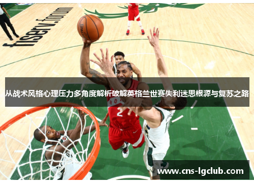 从战术风格心理压力多角度解析破解英格兰世赛失利迷思根源与复苏之路 从战术风格心理压力多角度解析破解英格兰世赛失利迷思根源与复苏之路