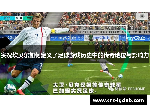 实况坎贝尔如何定义了足球游戏历史中的传奇地位与影响力