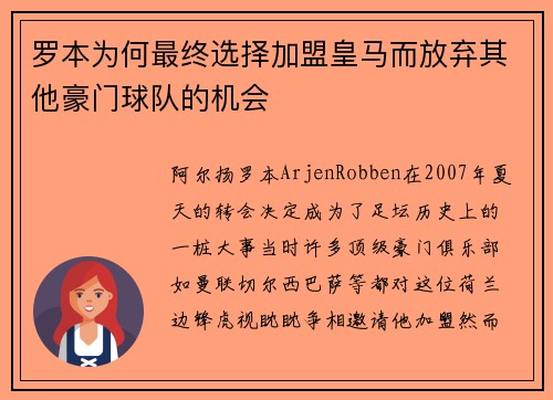 罗本为何最终选择加盟皇马而放弃其他豪门球队的机会