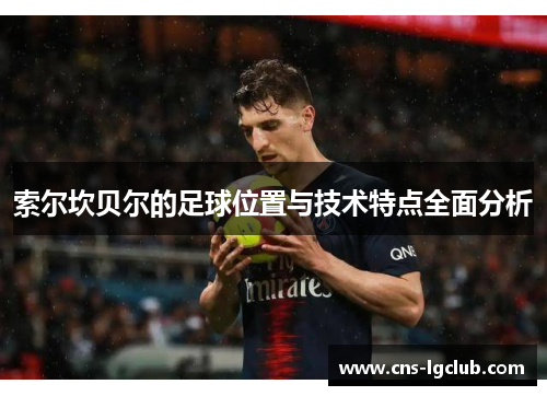 索尔坎贝尔的足球位置与技术特点全面分析