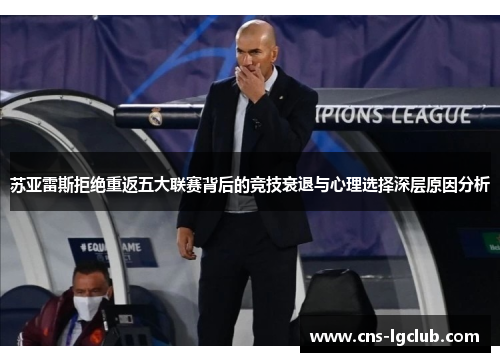 苏亚雷斯拒绝重返五大联赛背后的竞技衰退与心理选择深层原因分析