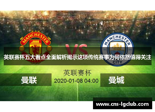 英联赛杯五大看点全面解析揭示这项传统赛事为何依然值得关注