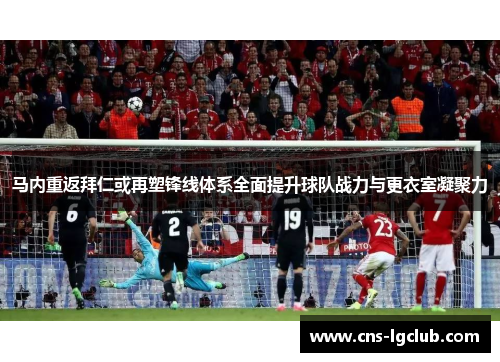 马内重返拜仁或再塑锋线体系全面提升球队战力与更衣室凝聚力 马内重返拜仁或再塑锋线体系全面提升球队战力与更衣室凝聚力