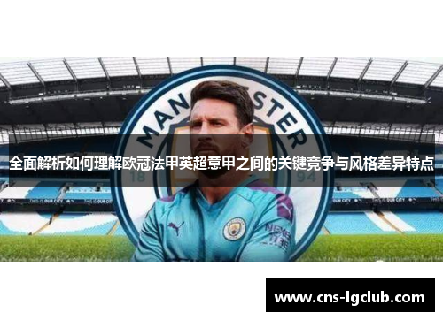 全面解析如何理解欧冠法甲英超意甲之间的关键竞争与风格差异特点