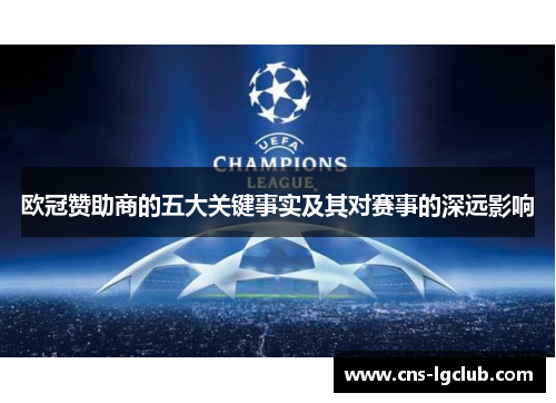 欧冠赞助商的五大关键事实及其对赛事的深远影响 欧冠赞助商的五大关键事实及其对赛事的深远影响