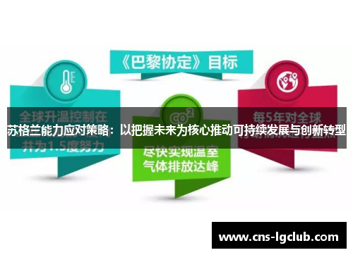 苏格兰能力应对策略：以把握未来为核心推动可持续发展与创新转型