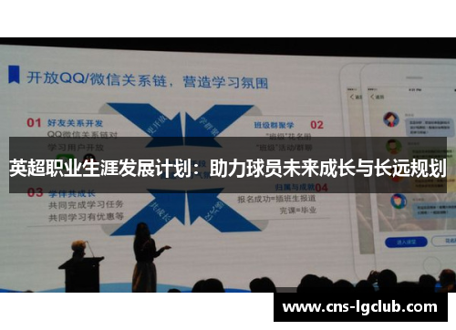 英超职业生涯发展计划：助力球员未来成长与长远规划