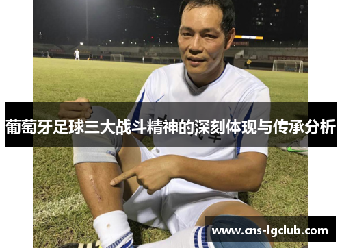 葡萄牙足球三大战斗精神的深刻体现与传承分析