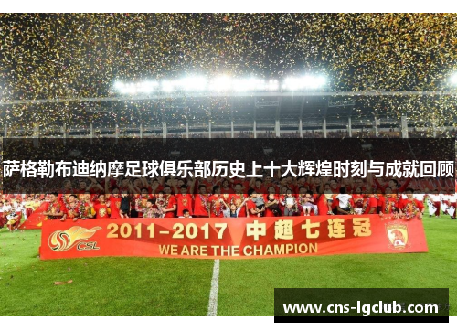 萨格勒布迪纳摩足球俱乐部历史上十大辉煌时刻与成就回顾