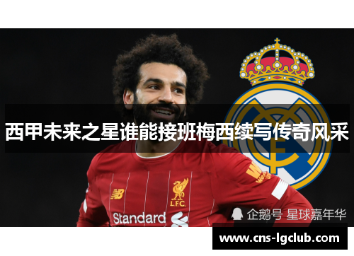 西甲未来之星谁能接班梅西续写传奇风采