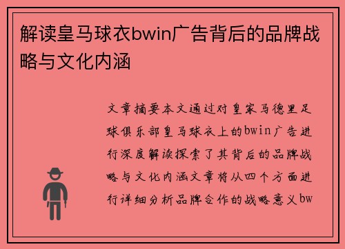解读皇马球衣bwin广告背后的品牌战略与文化内涵