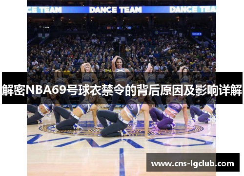 解密NBA69号球衣禁令的背后原因及影响详解