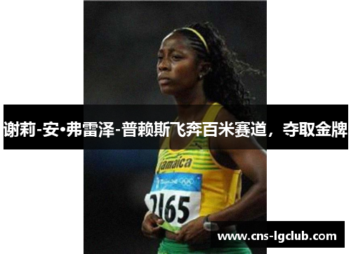 谢莉-安·弗雷泽-普赖斯飞奔百米赛道,夺取金牌 谢莉-安·弗雷泽-普赖斯飞奔百米赛道,夺取金牌