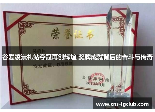 谷爱凌崇礼站夺冠再创辉煌 奖牌成就背后的奋斗与传奇 谷爱凌崇礼站夺冠再创辉煌 奖牌成就背后的奋斗与传奇