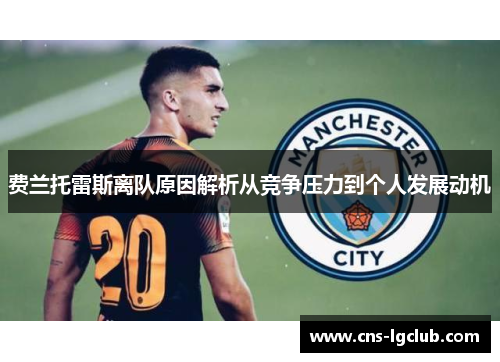 费兰托雷斯离队原因解析从竞争压力到个人发展动机