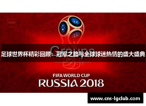 足球世界杯精彩回顾：冠军之路与全球球迷热情的盛大盛典