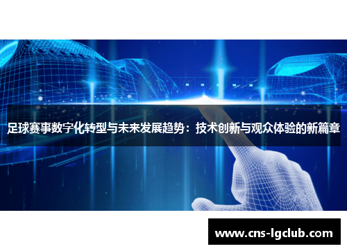 足球赛事数字化转型与未来发展趋势：技术创新与观众体验的新篇章