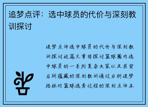 追梦点评：选中球员的代价与深刻教训探讨