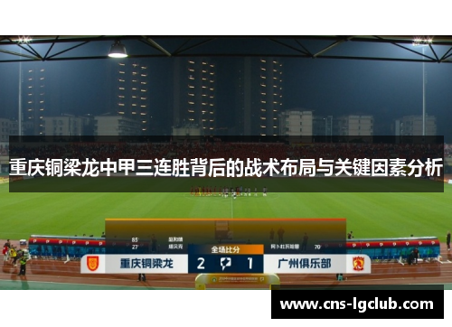 重庆铜梁龙中甲三连胜背后的战术布局与关键因素分析