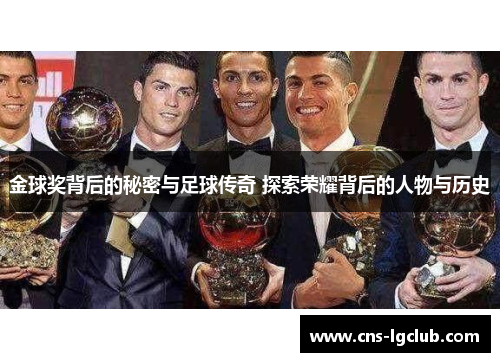 金球奖背后的秘密与足球传奇 探索荣耀背后的人物与历史