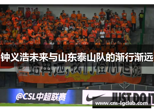 钟义浩未来与山东泰山队的渐行渐远 钟义浩未来与山东泰山队的渐行渐远