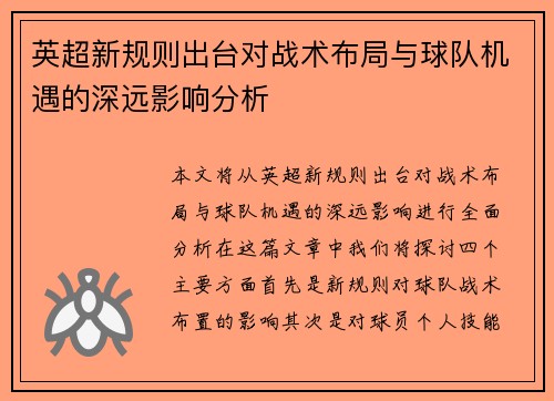英超新规则出台对战术布局与球队机遇的深远影响分析 英超新规则出台对战术布局与球队机遇的深远影响分析