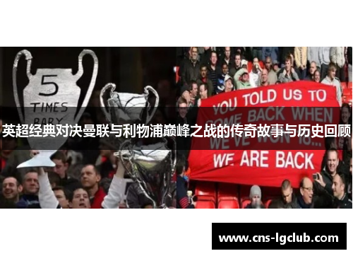 英超经典对决曼联与利物浦巅峰之战的传奇故事与历史回顾 英超经典对决曼联与利物浦巅峰之战的传奇故事与历史回顾