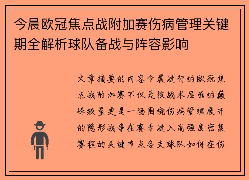今晨欧冠焦点战附加赛伤病管理关键期全解析球队备战与阵容影响 今晨欧冠焦点战附加赛伤病管理关键期全解析球队备战与阵容影响