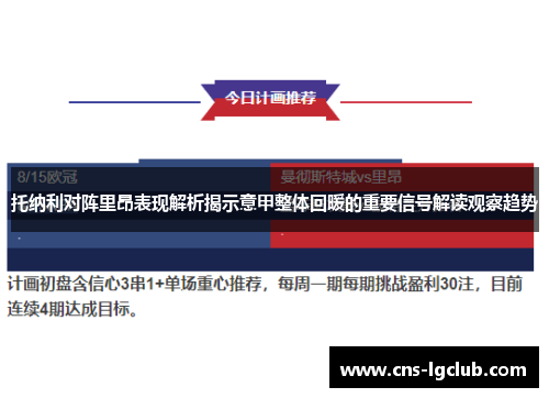 托纳利对阵里昂表现解析揭示意甲整体回暖的重要信号解读观察趋势