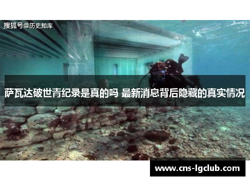 萨瓦达破世青纪录是真的吗 最新消息背后隐藏的真实情况