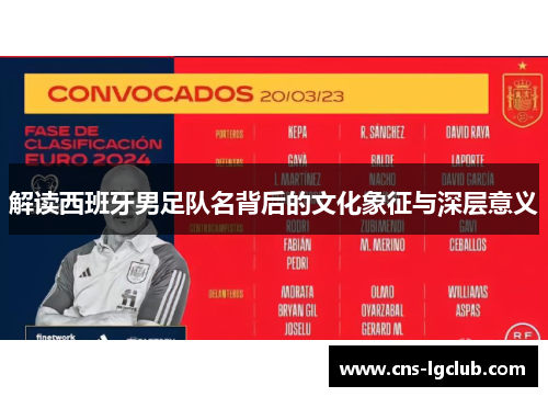 解读西班牙男足队名背后的文化象征与深层意义 解读西班牙男足队名背后的文化象征与深层意义