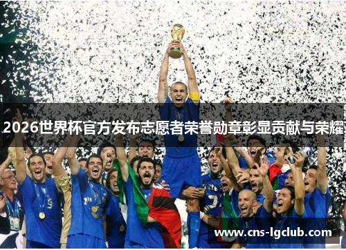 2026世界杯官方发布志愿者荣誉勋章彰显贡献与荣耀