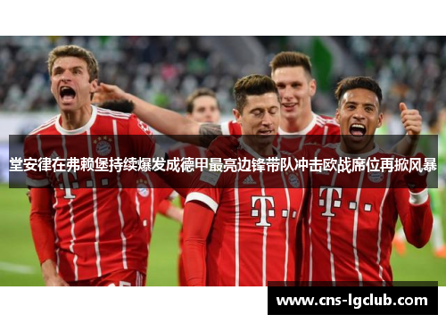 堂安律在弗赖堡持续爆发成德甲最亮边锋带队冲击欧战席位再掀风暴 堂安律在弗赖堡持续爆发成德甲最亮边锋带队冲击欧战席位再掀风暴
