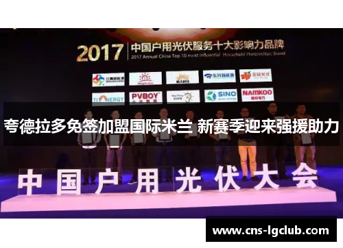 夸德拉多免签加盟国际米兰 新赛季迎来强援助力