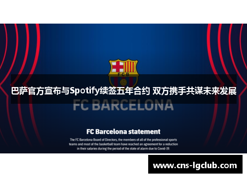 巴萨官方宣布与Spotify续签五年合约 双方携手共谋未来发展