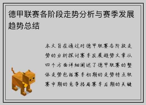 德甲联赛各阶段走势分析与赛季发展趋势总结