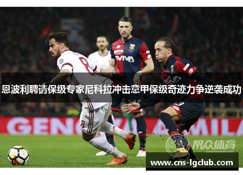 恩波利聘请保级专家尼科拉冲击意甲保级奇迹力争逆袭成功