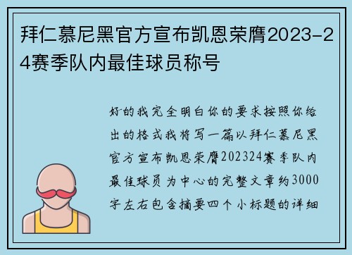 拜仁慕尼黑官方宣布凯恩荣膺2023-24赛季队内最佳球员称号