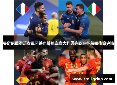曼奇尼重塑蓝衣军团铁血精神率意大利勇夺欧洲杯荣耀传奇史诗 曼奇尼重塑蓝衣军团铁血精神率意大利勇夺欧洲杯荣耀传奇史诗
