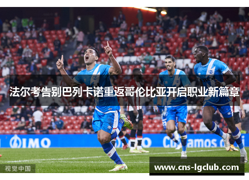 法尔考告别巴列卡诺重返哥伦比亚开启职业新篇章 法尔考告别巴列卡诺重返哥伦比亚开启职业新篇章