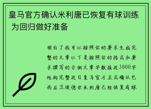 皇马官方确认米利唐已恢复有球训练 为回归做好准备 皇马官方确认米利唐已恢复有球训练 为回归做好准备