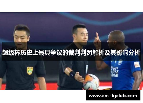 超级杯历史上最具争议的裁判判罚解析及其影响分析