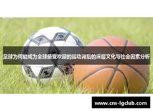 足球为何能成为全球最受欢迎的运动背后的深层文化与社会因素分析
