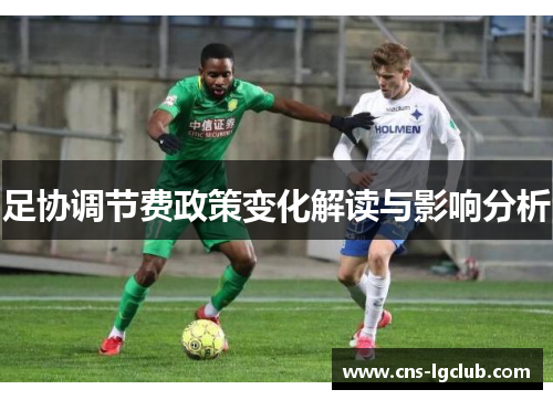 足协调节费政策变化解读与影响分析
