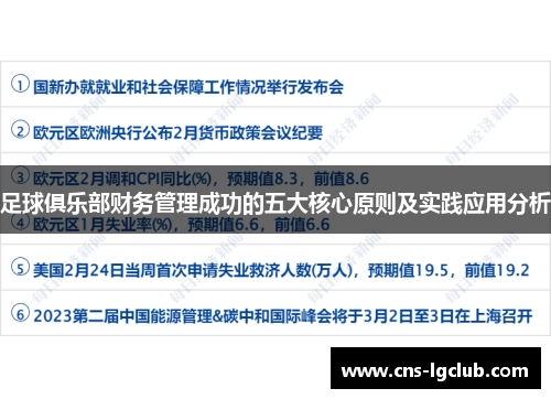 足球俱乐部财务管理成功的五大核心原则及实践应用分析